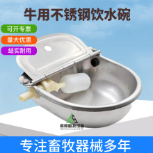 牛用自动饮水碗304不锈钢喂牛专用饮水器牛马羊大牛全自动饮水碗