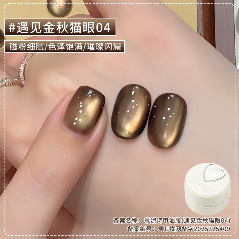 恩妮诗遇见金秋猫眼指甲油胶2025秋冬焦糖巧克力棕色玻璃珠猫眼胶|undefined
