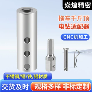 跨境拖车千斤顶电钻适配器CNC精加工精密切削不锈钢银色钻头定制