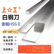白钢刀 含钴方车刀 高性能 超硬高速钢车刀条HSS-E材质