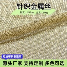 中大现货厂家跨境服饰罩衫金属丝弹力闪光透视特殊针织汗布面料