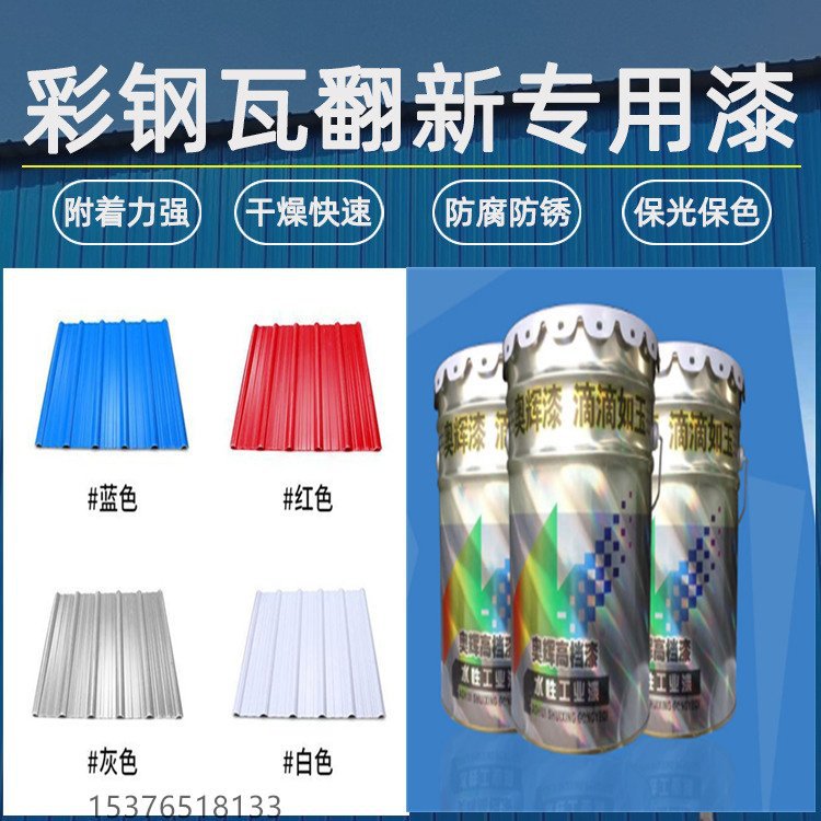 彩钢瓦翻新漆 厂房屋顶钢构墙面翻新 刷涂喷涂耐候工业彩钢防腐油