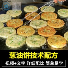 烧饼教程葱油饼技术配方小吃老煎饼开店摆摊创业技术上海制作正宗