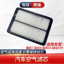 T15-1109111 奇瑞瑞虎7 瑞虎8 捷途X70 空气滤清器