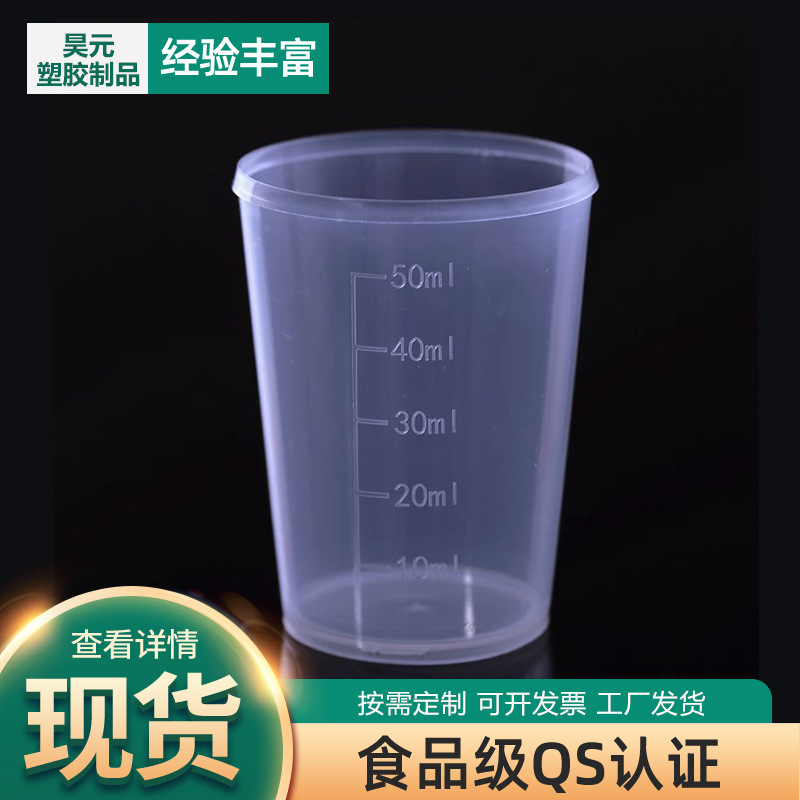 现货 50ml塑料量杯 50毫升小量杯 带刻度塑料量杯 实验室量筒