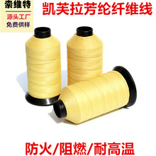 芳纶纤维耐高温抗撕裂合股线凯夫拉合股捻线胶管增强线防火缝纫线