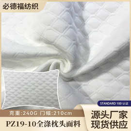 空气层面料针织枕套PZ19-10全涤纶枕头面料柔软亲肤家纺面料240G