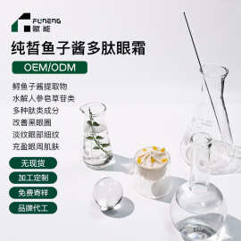 OEM代加工眼霜改善黑眼圈紧致多肽眼霜淡化细纹滋润贴牌定制ODM