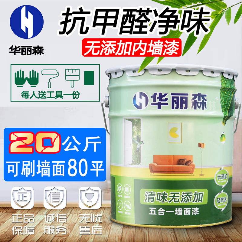环保抗甲醛内墙漆家用白色彩色墙面漆乳胶漆水性室内油漆涂料20kg