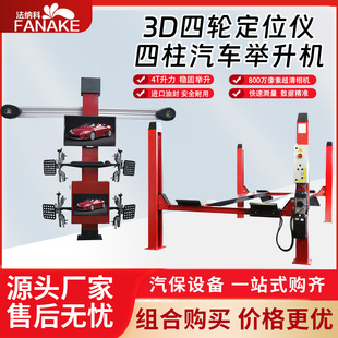 Car Four Column Lift 3D Four Wheel Alignment Gauge Lift Car Positioning Maintenance Equipment Factory Wholesale