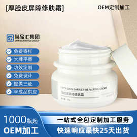 尚品汇贴牌代工厚脸皮屏障修护霜敏感用亮肤白皙红血丝收敛毛孔