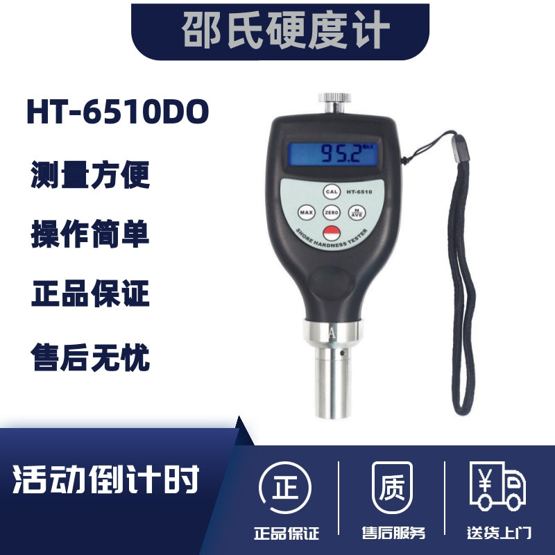 兰泰HT-6510DO型邵氏硬度计 泡沫海棉数显硬度表 橡胶硬度计