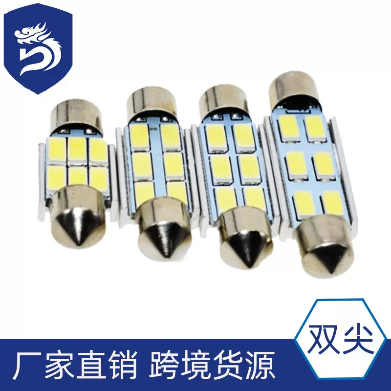 汽车LED双尖解码灯5630 6smd阅读灯31 36 39 41MM车顶灯改装LED