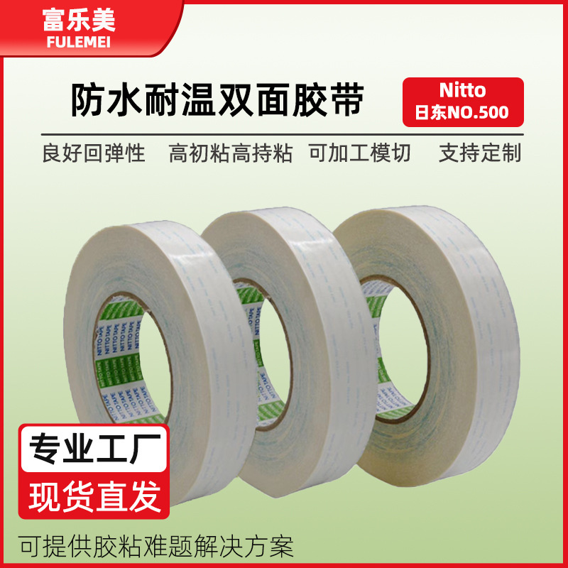 日东500双面胶nitto汽车固定透明无纺布高粘双面胶带现货车用