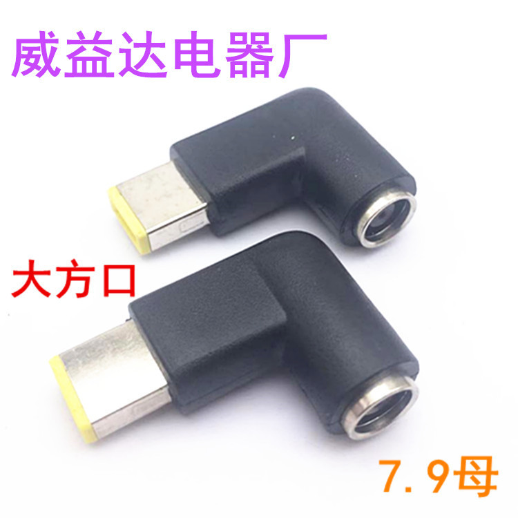 DC电源插头 7.9X5.5mm母头转联想大方口公头中间带针 弯头 转接头