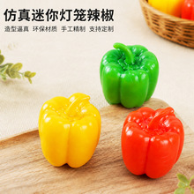 3cm完整辣椒微缩食玩过家家炒菜玩具灯笼椒彩椒模型手作材料蔬菜