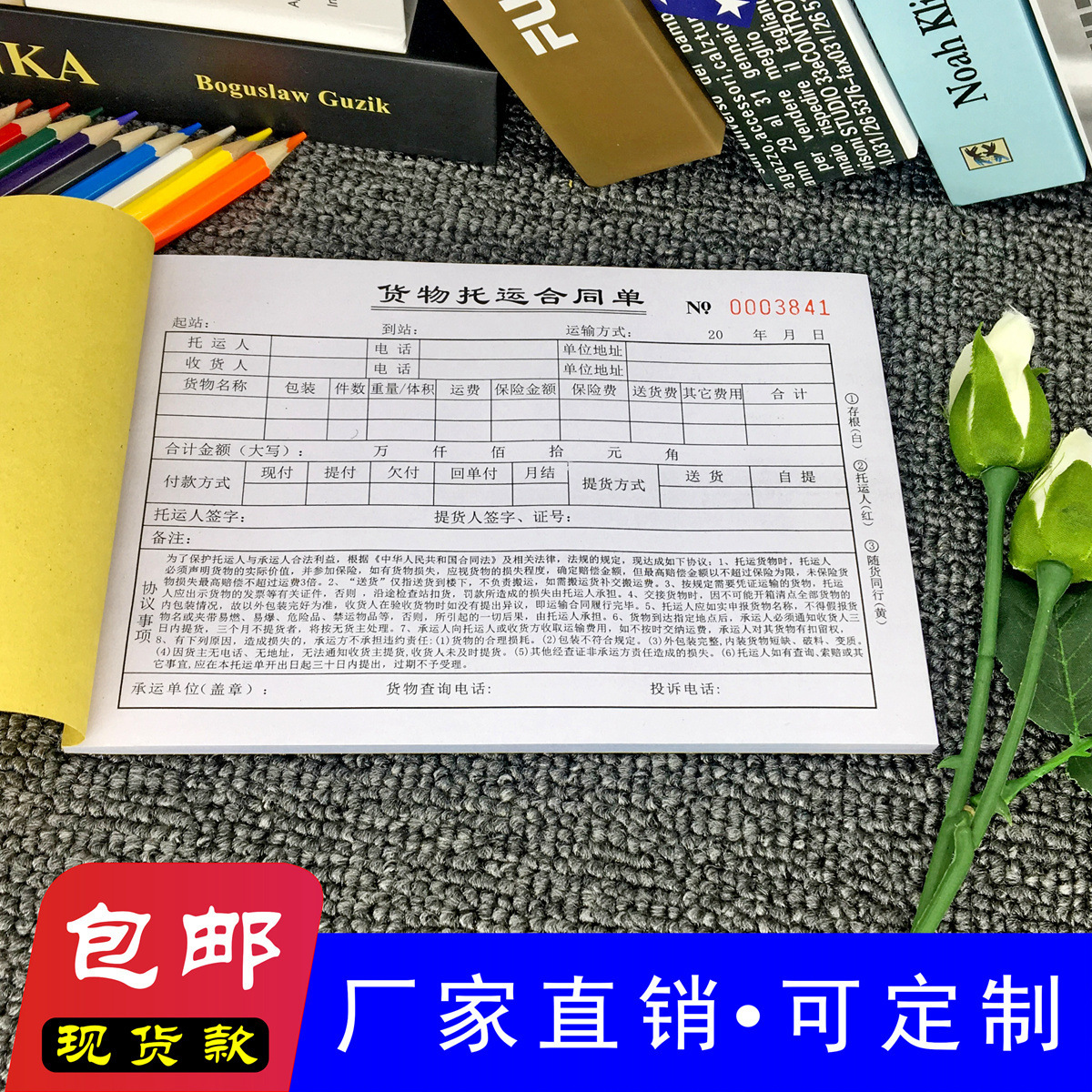 貨物運輸合同三聯托運單運輸包郵協議書單單托運貨物批發