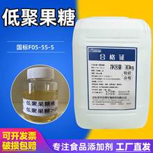 当天发货低聚果糖液55型含量30kg/桶食品级甜味剂益生元低聚果糖