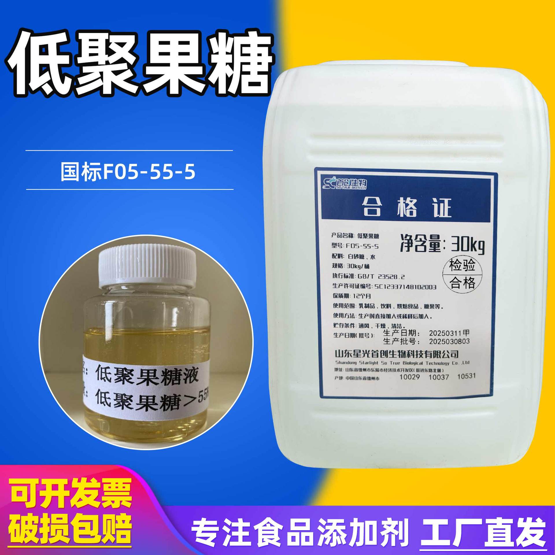 当天发货低聚果糖液55型含量30kg/桶食品级甜味剂益生元低聚果糖