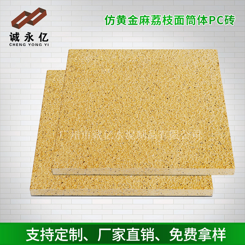 混凝土预制彩色仿花岗岩石材 米黄荔枝面通体PC砖厂家 免费拿样