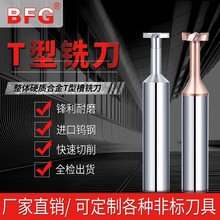 BFG鎢鋼T型刀t型銑刀硬質塗層合金槽銑刀cnc加工中心刀具可非標