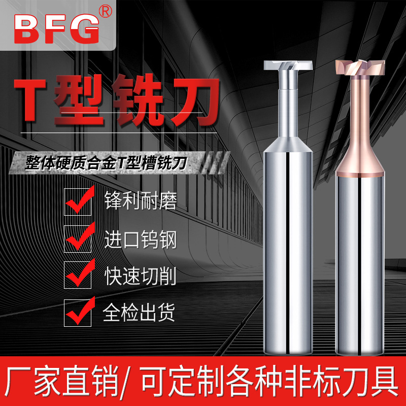 BFGT型刀t型铣刀合金槽铣刀cnc加工数控刀具可定制非标定制