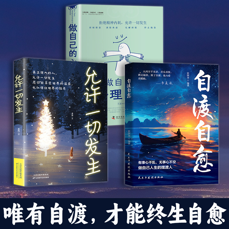 自渡自愈书 做自己人生摆渡人远离焦虑拒绝内耗做自己的心理导师|undefined