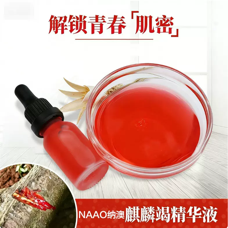 纳澳麒麟竭龙血精华液 足量龙血提取 补水滋润清爽型赋活肌肤润养