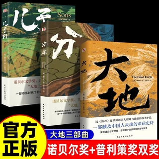 外国当代经典文学大地三部曲全3册 大地＋儿子们＋分家