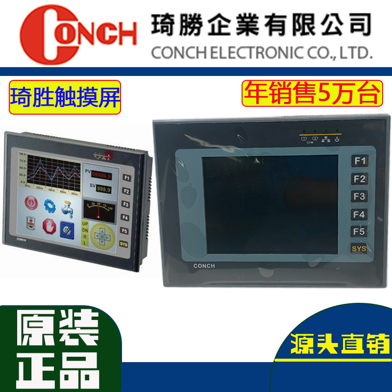 中国总代理CONCH台湾琦触摸屏人机界面HM-680S触摸屏HM-740S