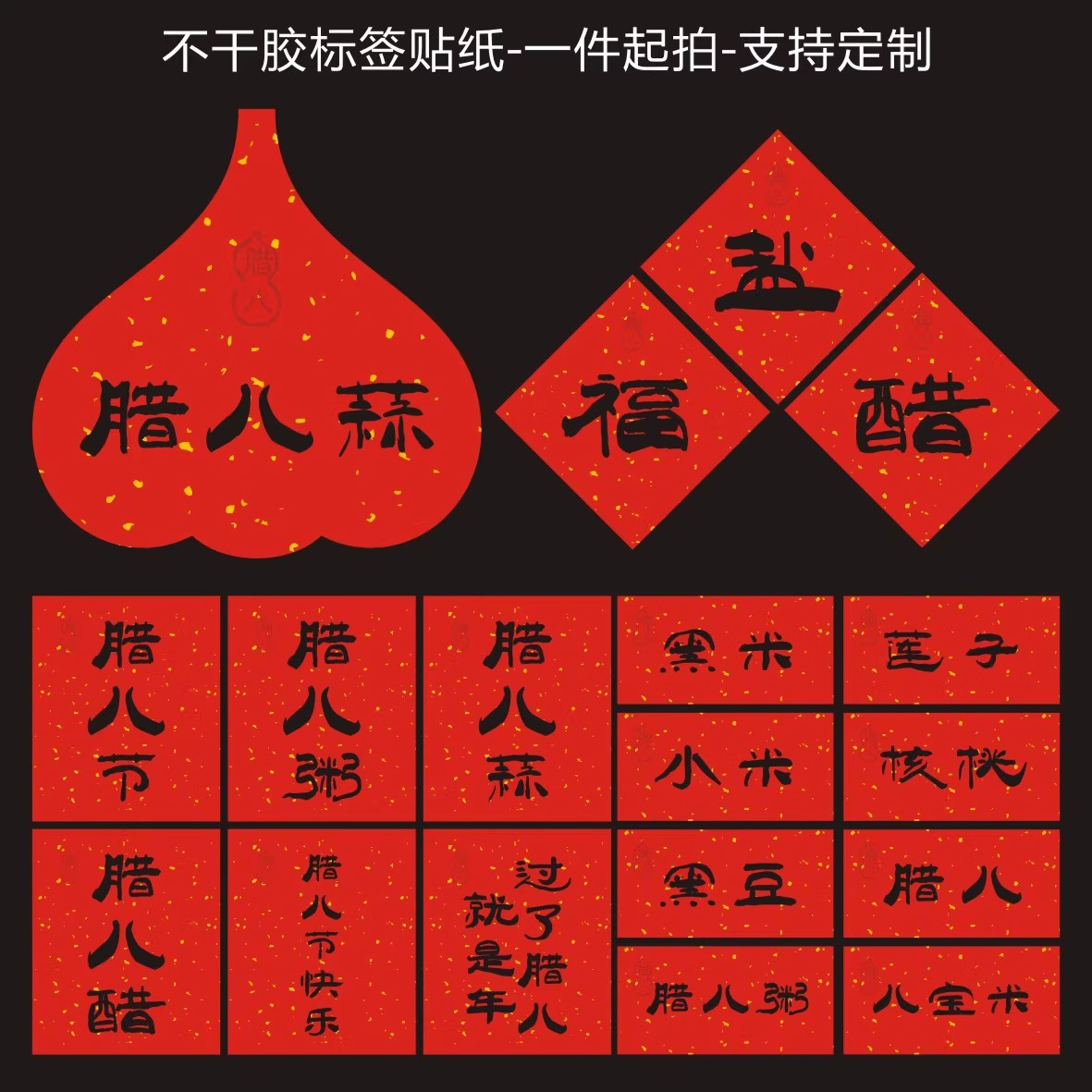 腊八贴纸腊八蒜腊八粥小米红枣腊八活动食材标签贴纸不干胶贴纸