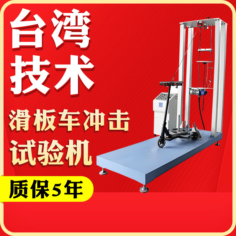 电动滑板多功能冲击测试机电动滑板车自行车撞击强度试验机