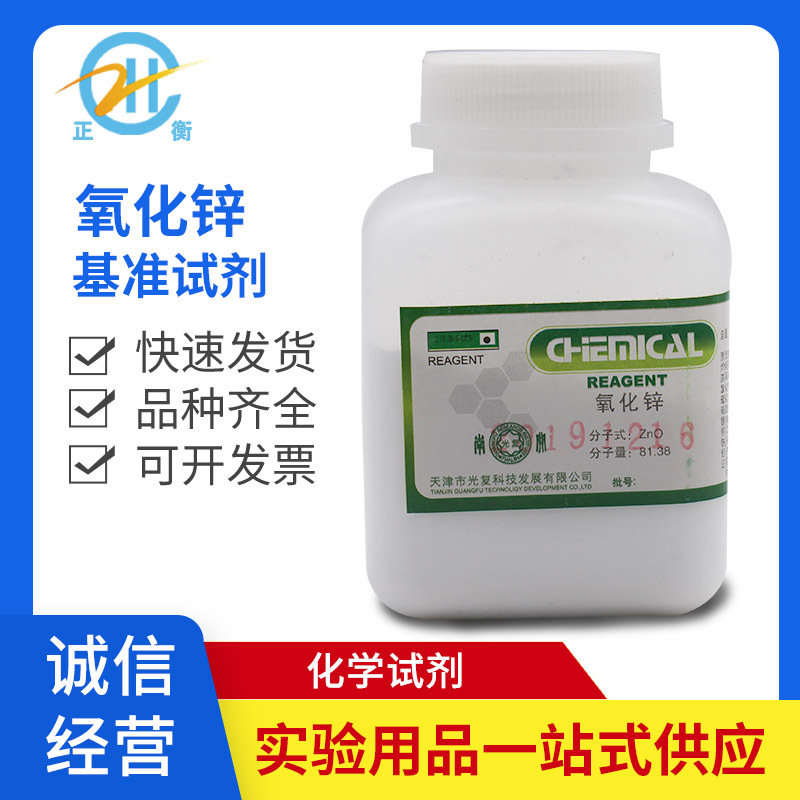 基准级 化学试剂 氧化锌 一氧化锌 PT100g 天津光复