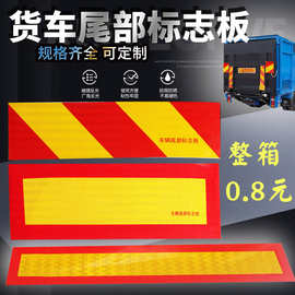 货车反光板红黄斜纹回形PET反光膜铝板年检挂车车辆尾部标志板