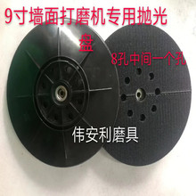 包邮9寸粘盘（无螺丝8孔+1）230磨墙机用底盘 墙面打磨机粘盘6孔