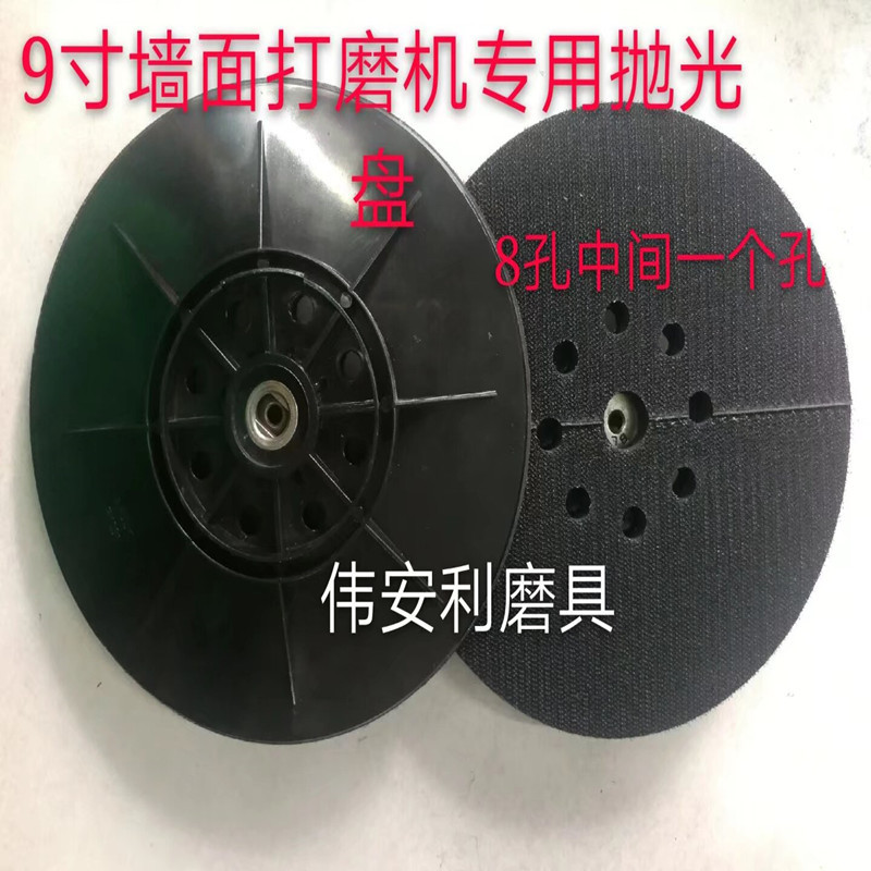 9寸粘盘（无螺丝8孔+1）230磨墙机用底盘 墙面打磨机粘盘6孔