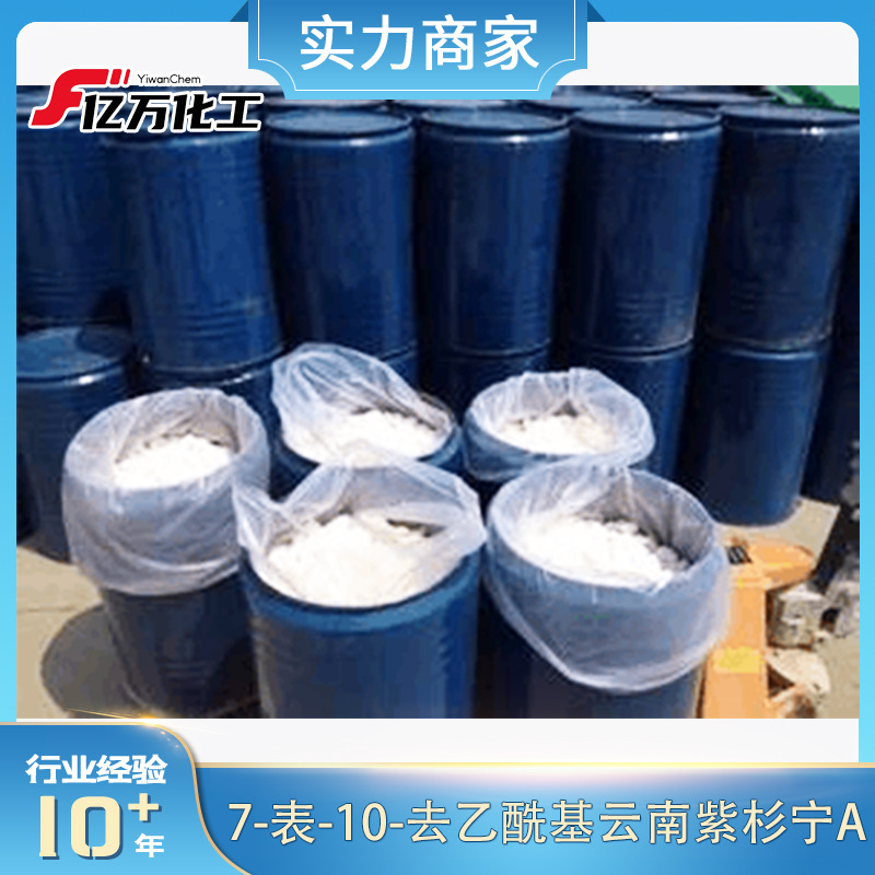 7-表-10-去乙酰基云南紫杉宁A高纯度