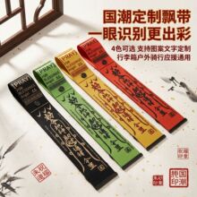 祈福行李箱飘带明星应援丝带热转印织带户外登山骑行背包飘带定制