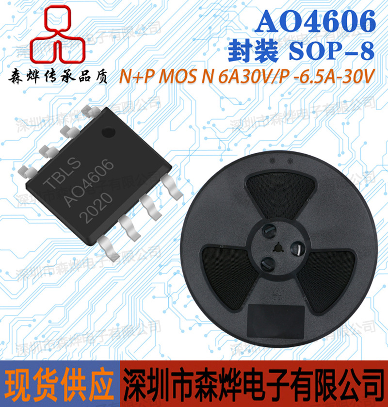N+P沟道 AO4606 贴片场效应 MOS 国产 6A 30V -6.5A -30V SOP-8