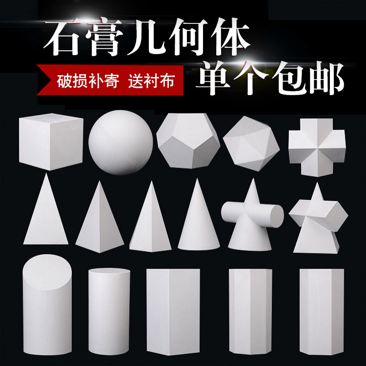 素描石膏几何体件套正方体圆球体艺考美术教具写生静物摆件大号|undefined