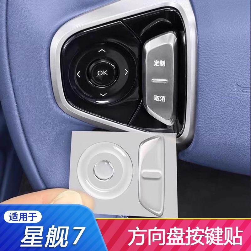 银河星舰7专用中控保护膜汽车改装内饰满天星膜装饰用品大全