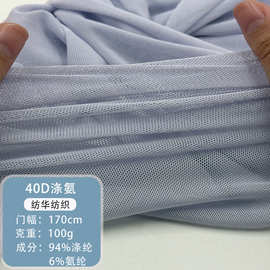 40d涤氨网布弹力网纱白色纱布网眼布蚊帐网纱面料布彩色花边布料
