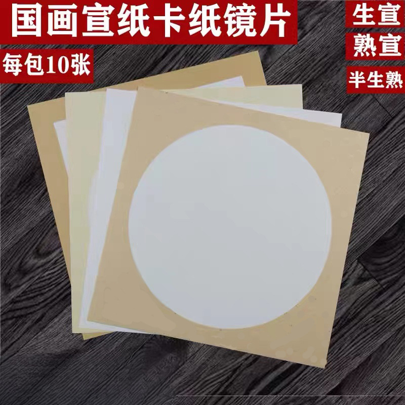 加厚国画卡纸圆形宣纸软卡空白宣纸工笔画正方形镜片纸生宣作品纸