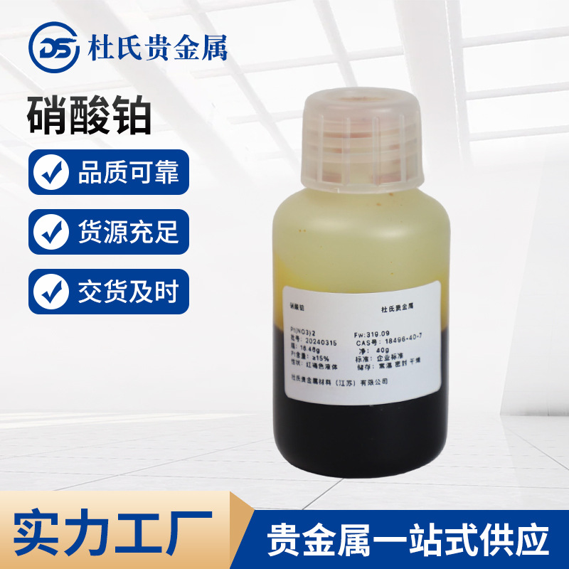 厂家供应10%硝酸铂溶液CAS 18496-40-7铂溶液规格齐全量大价优