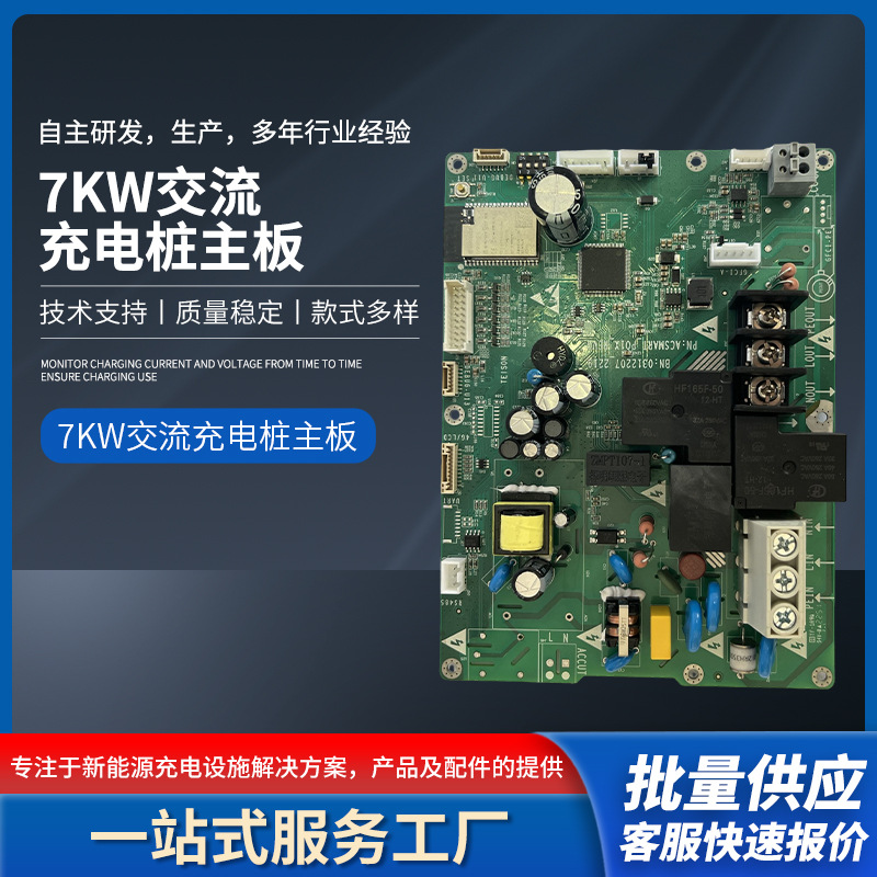 7KW欧标充电桩主板 交流充电桩主板新能源汽车控电子主板控制板