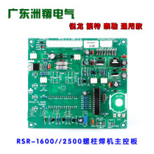 锐龙 繁特 泰勒 螺柱焊机 SR-1600//2500螺柱焊机主控板 螺栓标牌