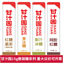 甘汁园红糖姜茶阿胶红糖梨汁冰糖零卡糖15g袋装散装独立便携批发