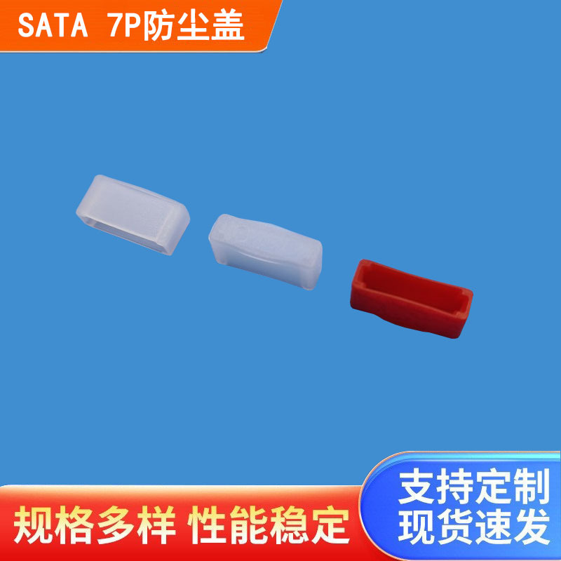 PE材质SATA防尘盖端子保护套接口数据线塑料盖子配件深圳工厂
