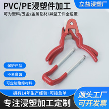 立益工厂专业浸塑加工铝合金夹件配件浸塑PVC表面处理包胶加工