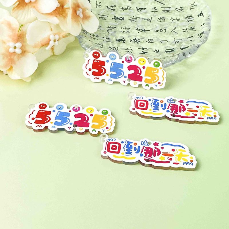 DIY亚克力五月天片片串珠材料通孔卡通盲盒配饰diy手机链钥匙扣|undefined